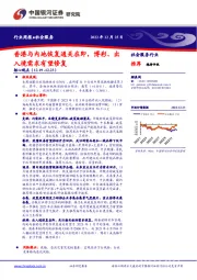 社会服务行业周报：香港与内地恢复通关在即，博彩、出入境需求有望修复