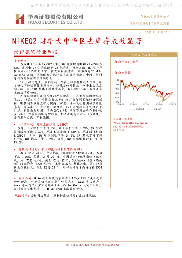 纺织服装行业周报：NIKEQ2财季大中华区去库存成效显著