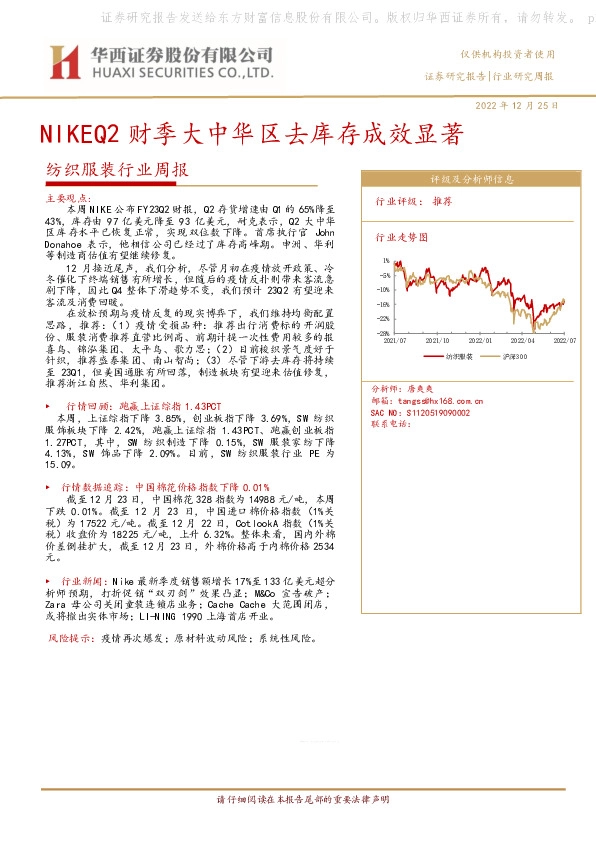 纺织服装行业周报：NIKEQ2财季大中华区去库存成效显著