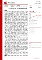 电力设备与新能源行业12月周报：美国储能逆势高增，两省绿电维持顶格溢价