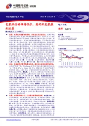 轻工行业周报：包装纸价格维持低位，看好纸包装盈利改善