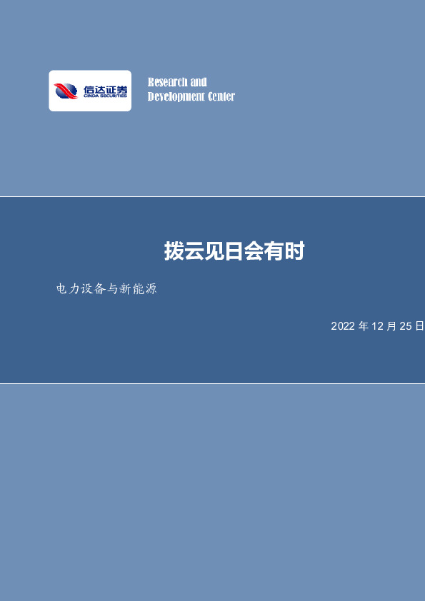 电力设备与新能源行业周报：拨云见日会有时