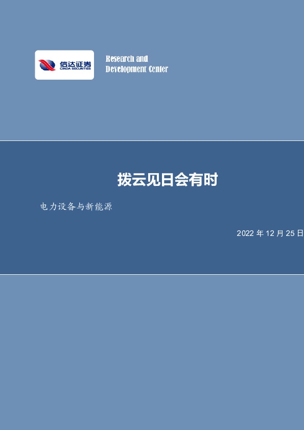 电力设备与新能源行业周报：拨云见日会有时