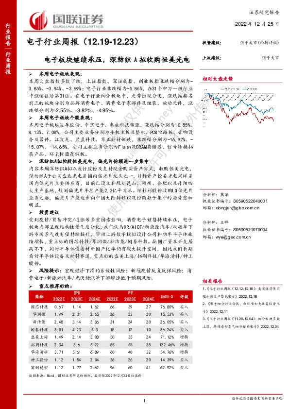 电子行业周报：电子板块继续承压，深纺织A拟收购恒美光电