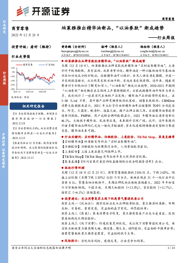 商贸零售行业周报：珀莱雅推出精华油新品，“以油养肤”渐成趋势