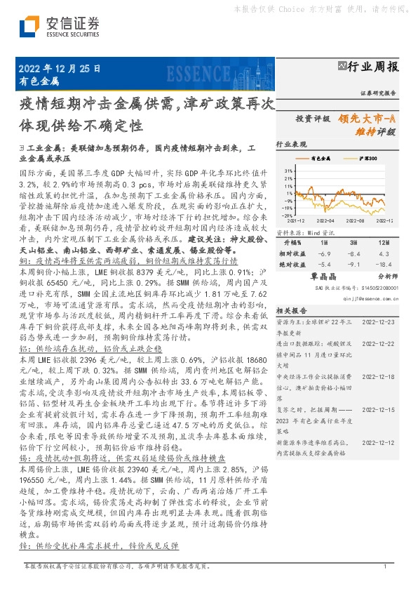 有色金属行业周报：疫情短期冲击金属供需，津矿政策再次体现供给不确定性