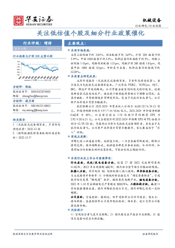 机械设备行业周报：关注低估值个股及细分行业政策催化