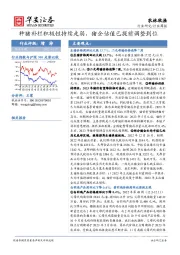 农林牧渔行业周报：种猪补栏积极性持续走弱，猪企估值已提前调整到位