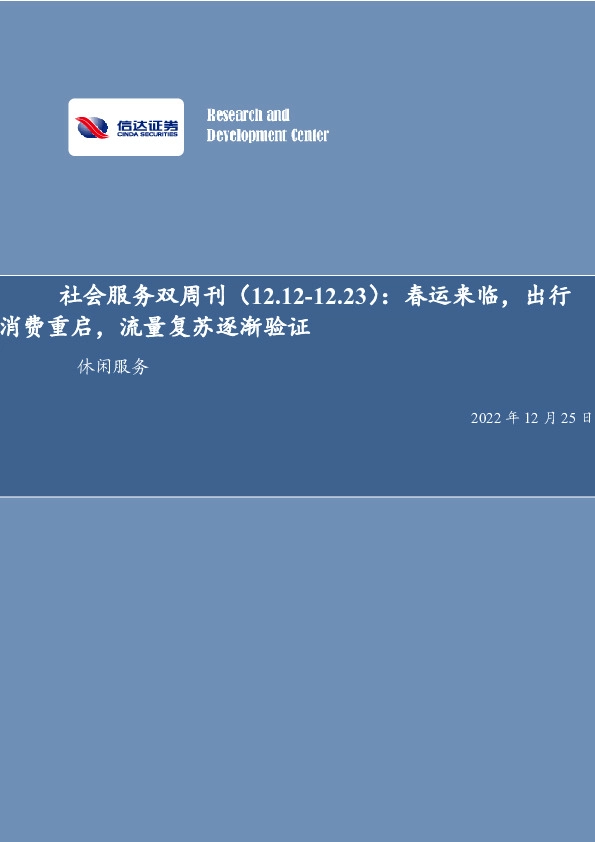 社会服务双周刊：春运来临，出行消费重启，流量复苏逐渐验证