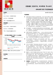 锂电材料2023年度策略报告：发展稳定 需求仍大 回归价值 守正出奇