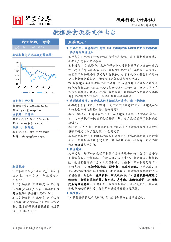 战略科技（计算机）行业周报：数据要素顶层文件出台