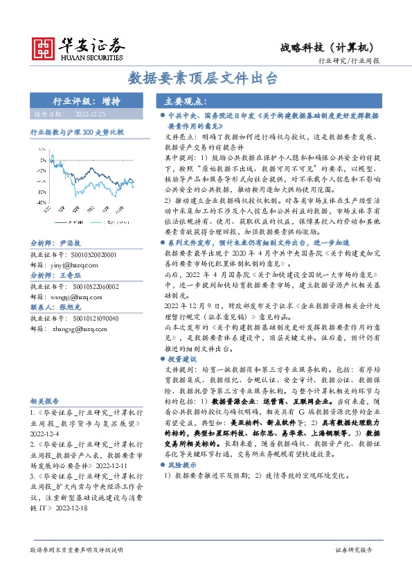 战略科技（计算机）行业周报：数据要素顶层文件出台