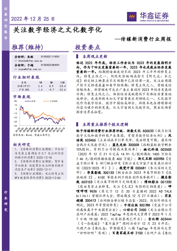 传媒新消费行业周报：关注数字经济之文化数字化