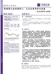 食品饮料行业周报：经销商大会传递信心，大众品库存环比改善