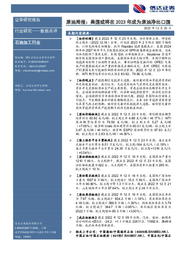 原油周报：美国或将在2023年成为原油净出口国