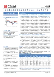 电力设备行业周报：新能车短期增速放缓不改需求韧性，估值价值凸显