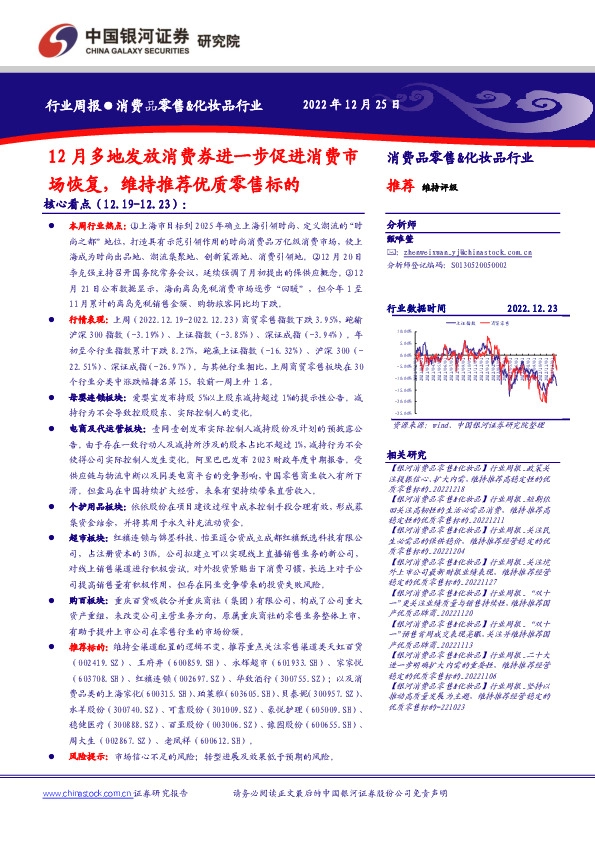 消费品零售&化妆品行业周报：12月多地发放消费券进一步促进消费市场恢复，维持推荐优质零售标的