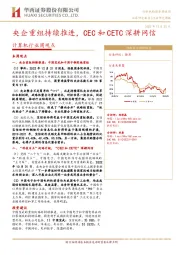 计算机行业周观点：央企重组持续推进，CEC和CETC深耕网信
