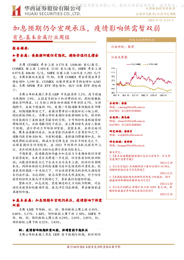 有色-基本金属行业周报：加息预期仍令宏观承压，疫情影响供需暂双弱