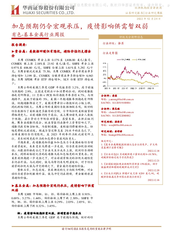 有色-基本金属行业周报：加息预期仍令宏观承压，疫情影响供需暂双弱