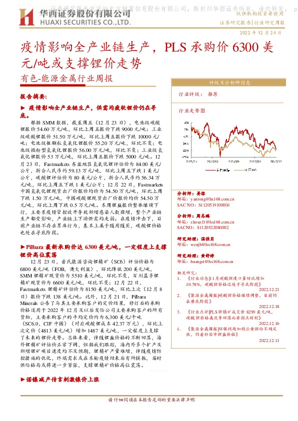 有色-能源金属行业周报：疫情影响全产业链生产，PLS承购价6300美元/吨或支撑锂价走势