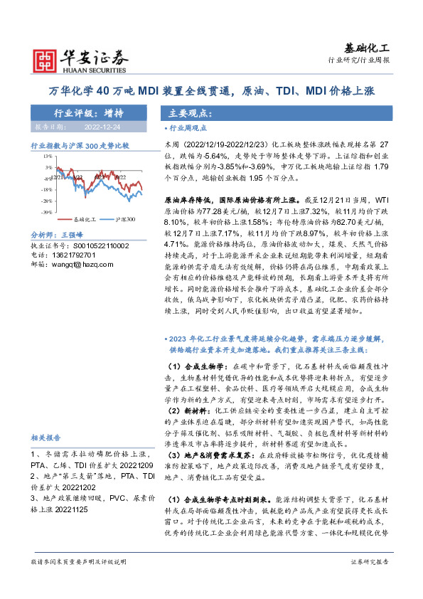 基础化工行业周报：万华化学40万吨MDI装置全线贯通，原油、TDI、MDI价格上涨