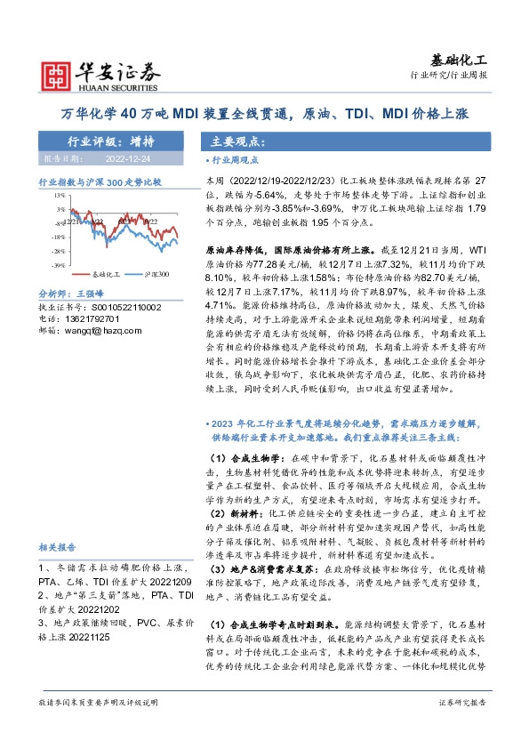 基础化工行业周报：万华化学40万吨MDI装置全线贯通，原油、TDI、MDI价格上涨