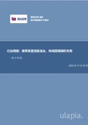 轻工制造行业周报：推荐家居包装龙头，特纸回调择机布局