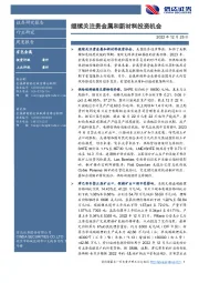 有色金属周度报告:继续关注贵金属和新材料投资机会