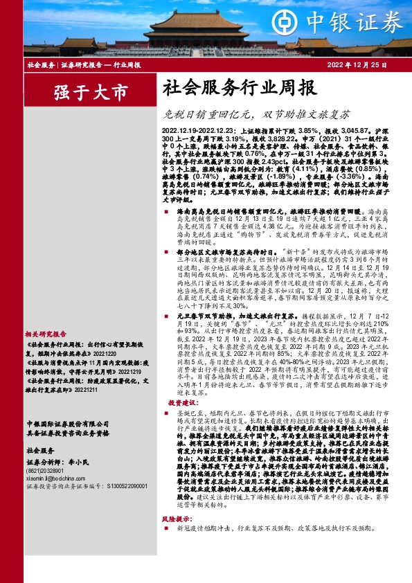 社会服务行业周报：免税日销重回亿元，双节助推文旅复苏
