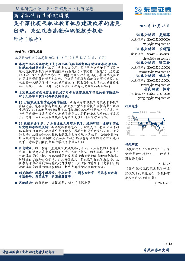 商贸零售行业跟踪周报：关于深化现代职业教育体系建设改革的意见出炉，关注民办高教和职教投资机会