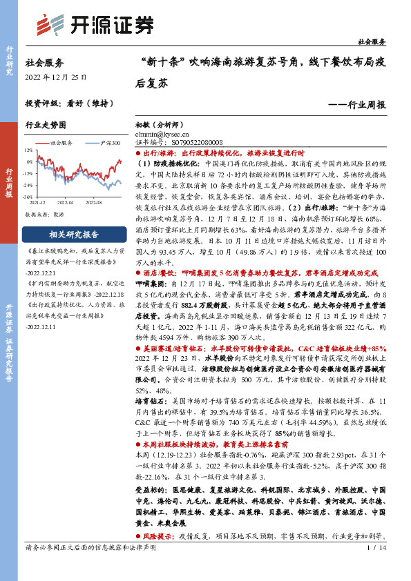 社会服务行业周报：“新十条”吹响海南旅游复苏号角，线下餐饮布局疫后复苏