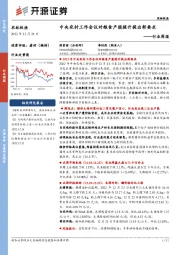 农林牧渔行业周报:中央农村工作会议对粮食产能提升提出新要求