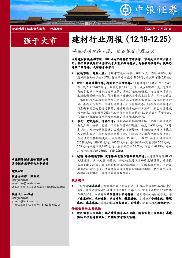 建材行业周报：平板玻璃库存下降，巨石埃及产线点火