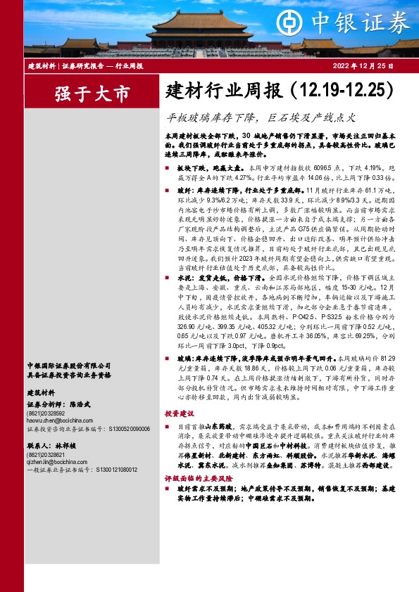 建材行业周报：平板玻璃库存下降，巨石埃及产线点火