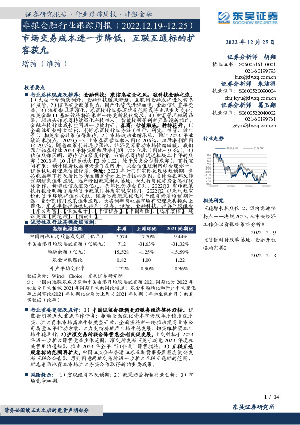 非银金融行业跟踪周报：市场交易成本进一步降低，互联互通标的扩容获允