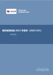 建筑建材行业周报：看好疫情后的2023年需求