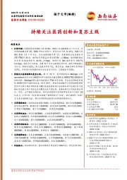 医药行业周报：持续关注医药创新和复苏主线