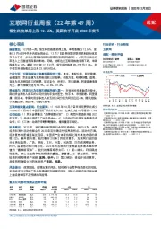 互联网行业周报（22年第49周）：恒生科技单周上涨12.65%，美团快手开启2023年货节