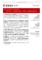 高端装备之船舶工业汽车运输船专题：乘时乘势：中短期确定性强，把握汽车运输船周期机遇