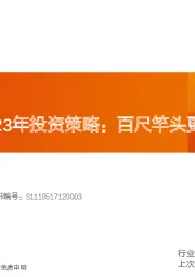 煤炭行业2023年投资策略：百尺竿头更进一步