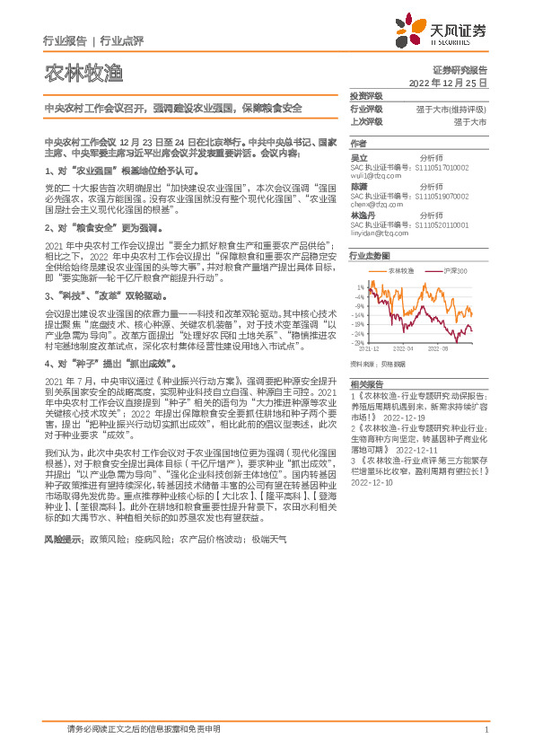 农林牧渔：中央农村工作会议召开，强调建设农业强国，保障粮食安全