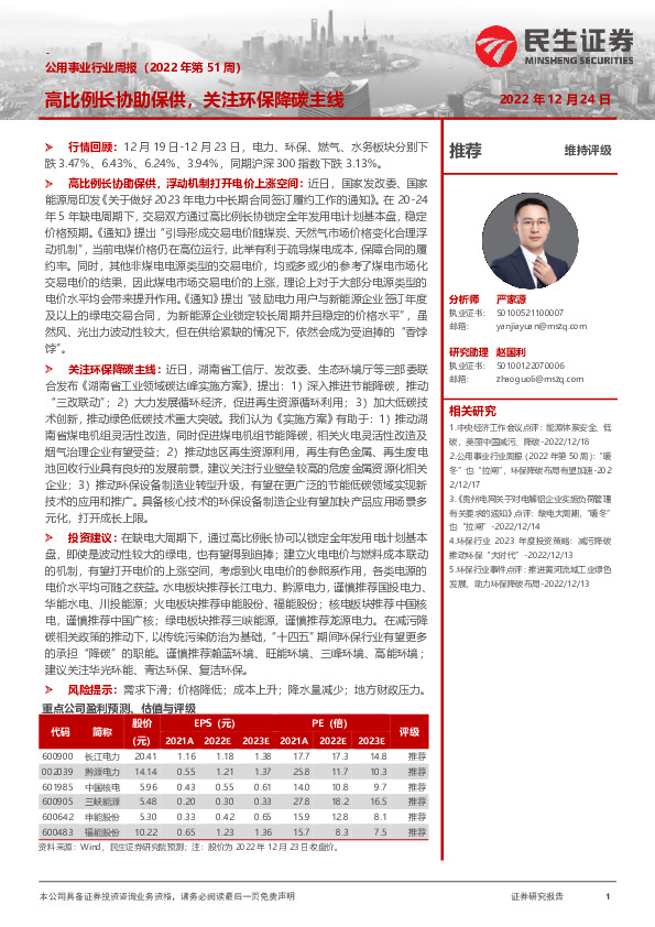 公用事业行业周报（2022年第51周）：高比例长协助保供，关注环保降碳主线