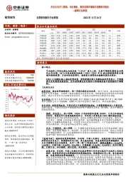 建筑行业周报：关注火电开工落地、央企重组，看多近期回调低估值绩优央国企