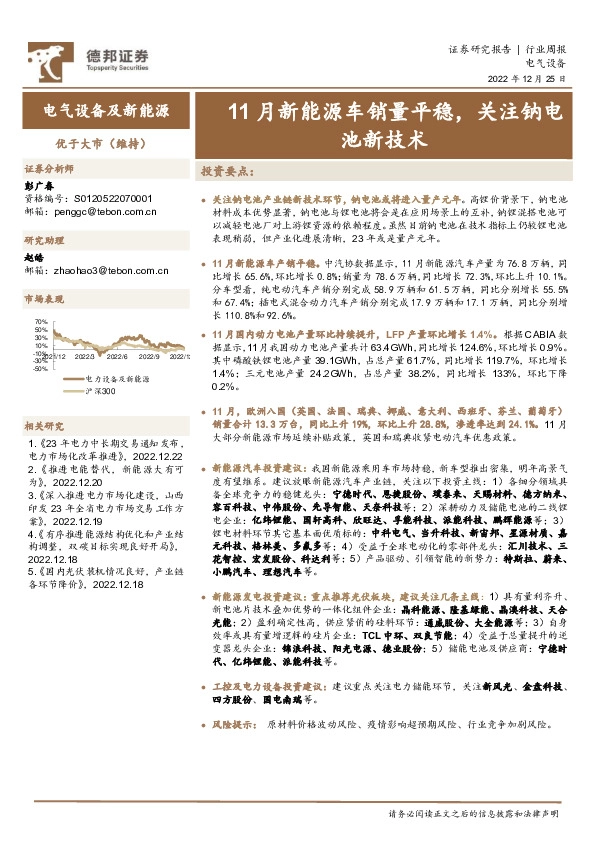 电气设备及新能源行业周报：11月新能源车销量平稳，关注钠电池新技术