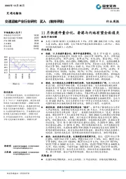 交通运输产业行业研究：11月快递件量分化，香港与内地有望全面通关