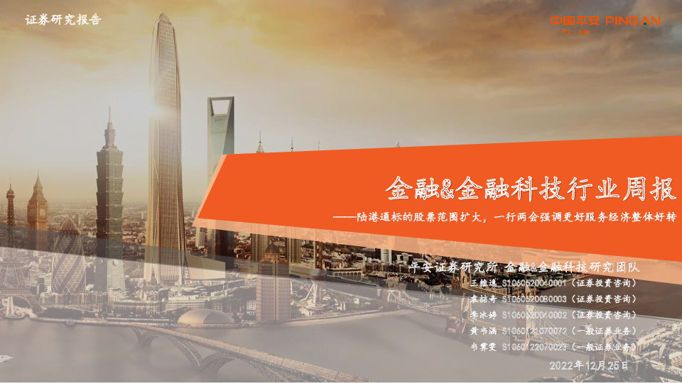 金融&金融科技行业周报：陆港通标的股票范围扩大，一行两会强调更好服务经济整体好转