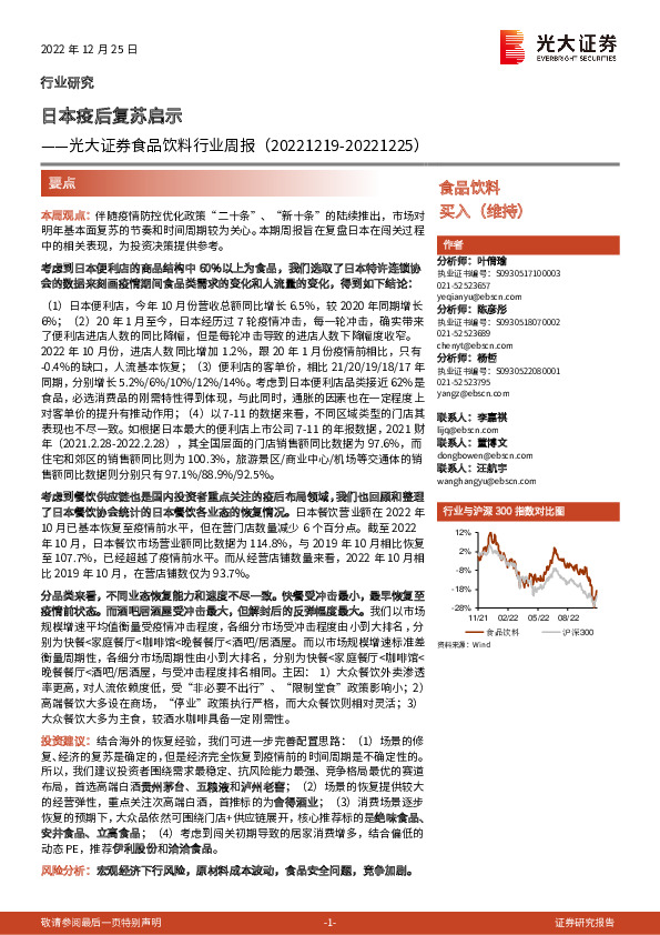 食品饮料行业周报：日本疫后复苏启示