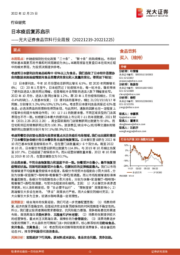 食品饮料行业周报：日本疫后复苏启示