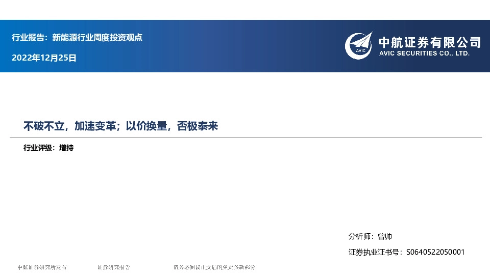 新能源行业周度投资观点：不破不立，加速变革；以价换量，否极泰来
